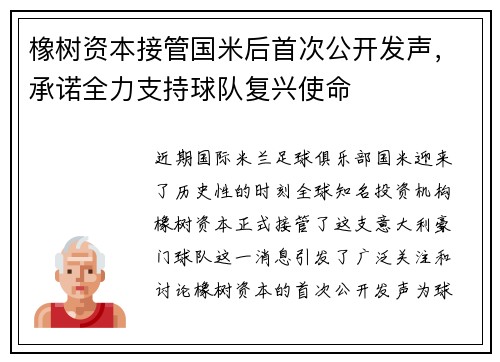 橡树资本接管国米后首次公开发声，承诺全力支持球队复兴使命