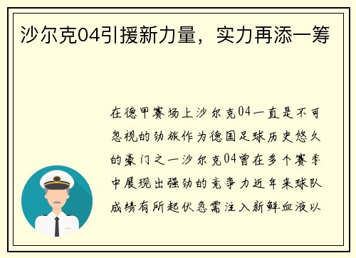 沙尔克04引援新力量，实力再添一筹