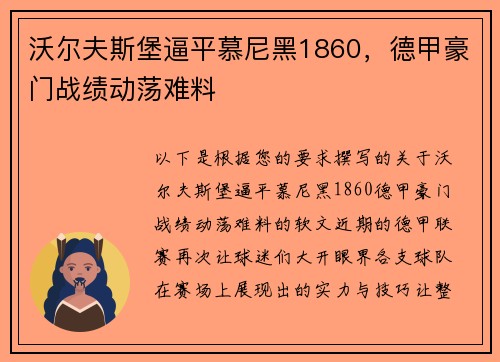 沃尔夫斯堡逼平慕尼黑1860，德甲豪门战绩动荡难料