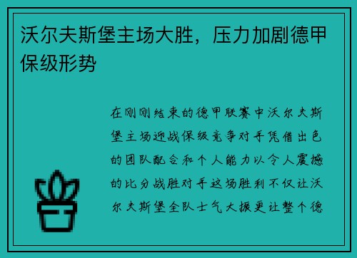 沃尔夫斯堡主场大胜，压力加剧德甲保级形势