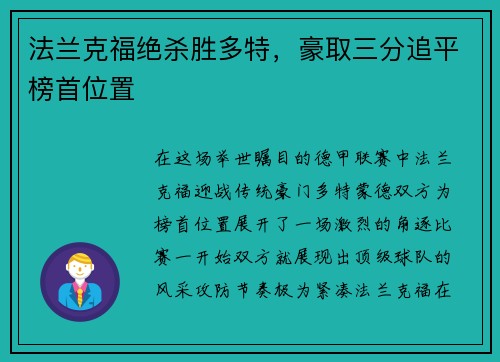 法兰克福绝杀胜多特，豪取三分追平榜首位置