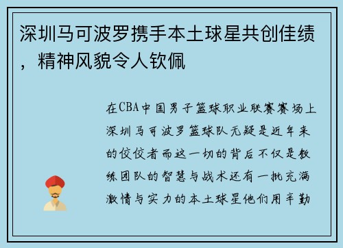 深圳马可波罗携手本土球星共创佳绩，精神风貌令人钦佩