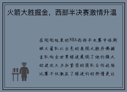 火箭大胜掘金，西部半决赛激情升温