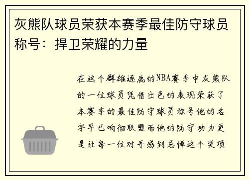 灰熊队球员荣获本赛季最佳防守球员称号：捍卫荣耀的力量