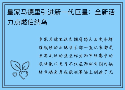 皇家马德里引进新一代巨星：全新活力点燃伯纳乌