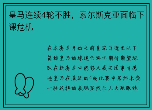 皇马连续4轮不胜，索尔斯克亚面临下课危机