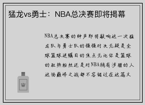 猛龙vs勇士：NBA总决赛即将揭幕