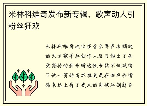 米林科维奇发布新专辑，歌声动人引粉丝狂欢