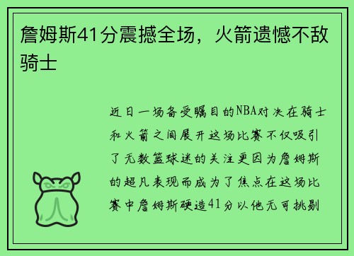 詹姆斯41分震撼全场，火箭遗憾不敌骑士
