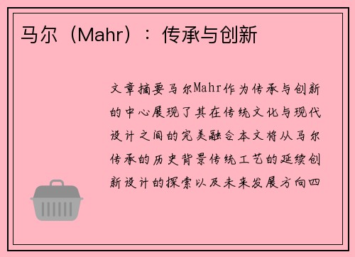 马尔（Mahr）：传承与创新
