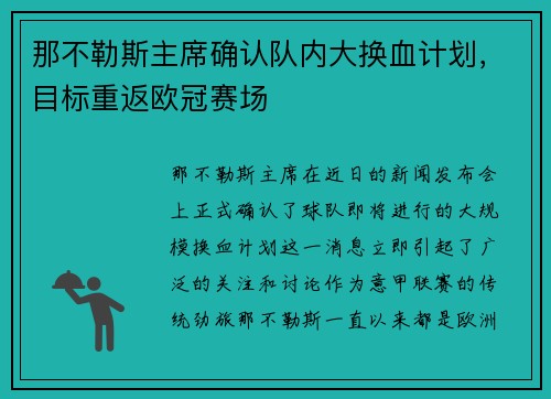 那不勒斯主席确认队内大换血计划，目标重返欧冠赛场