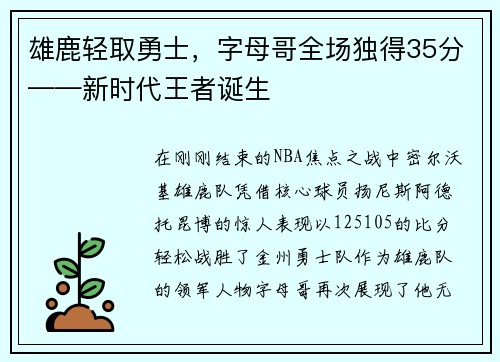 雄鹿轻取勇士，字母哥全场独得35分——新时代王者诞生