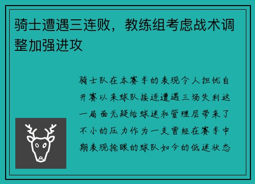 骑士遭遇三连败，教练组考虑战术调整加强进攻