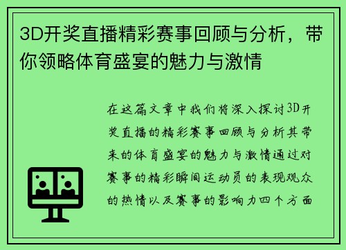 3D开奖直播精彩赛事回顾与分析，带你领略体育盛宴的魅力与激情
