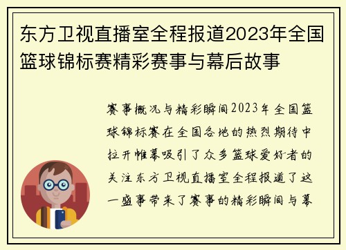 东方卫视直播室全程报道2023年全国篮球锦标赛精彩赛事与幕后故事