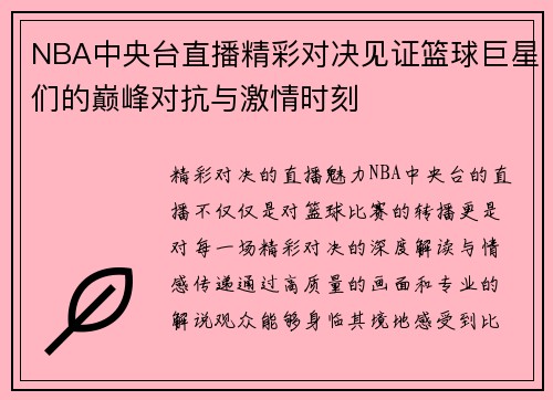 NBA中央台直播精彩对决见证篮球巨星们的巅峰对抗与激情时刻