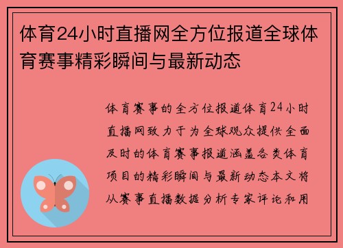 体育24小时直播网全方位报道全球体育赛事精彩瞬间与最新动态
