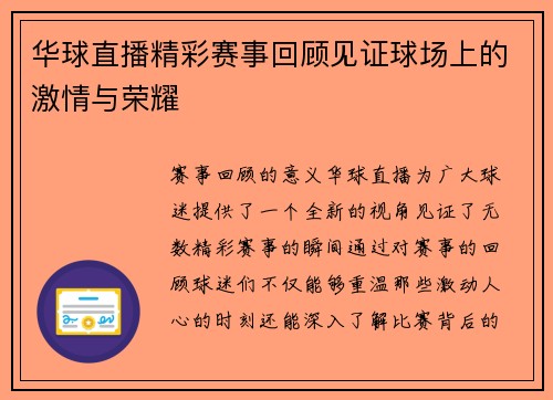 华球直播精彩赛事回顾见证球场上的激情与荣耀