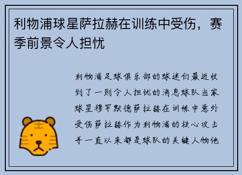 利物浦球星萨拉赫在训练中受伤，赛季前景令人担忧