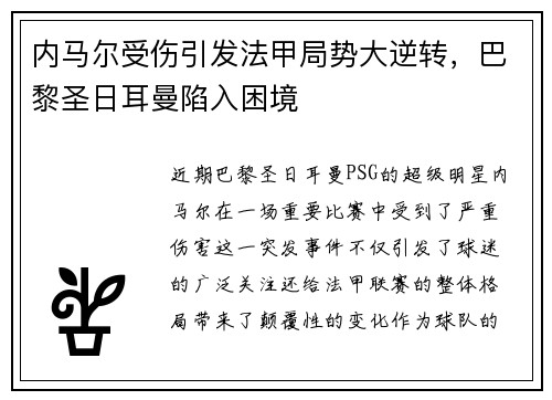 内马尔受伤引发法甲局势大逆转，巴黎圣日耳曼陷入困境
