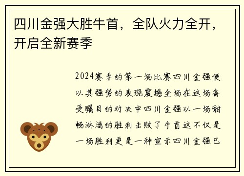 四川金强大胜牛首，全队火力全开，开启全新赛季