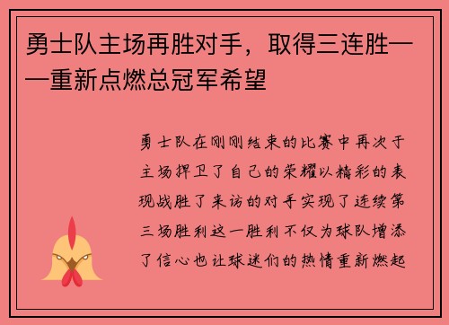 勇士队主场再胜对手，取得三连胜——重新点燃总冠军希望