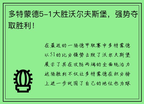 多特蒙德5-1大胜沃尔夫斯堡，强势夺取胜利！