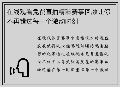 在线观看免费直播精彩赛事回顾让你不再错过每一个激动时刻