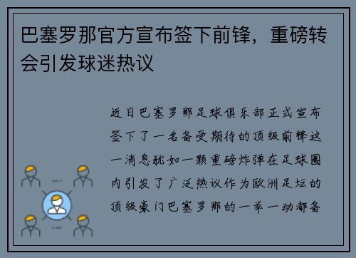 巴塞罗那官方宣布签下前锋，重磅转会引发球迷热议