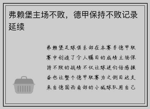 弗赖堡主场不败，德甲保持不败记录延续