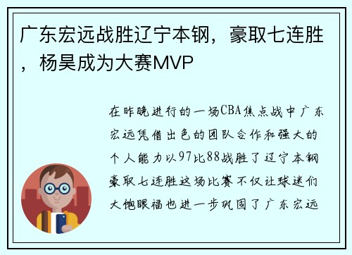 广东宏远战胜辽宁本钢，豪取七连胜，杨昊成为大赛MVP