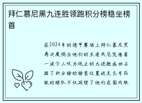 拜仁慕尼黑九连胜领跑积分榜稳坐榜首