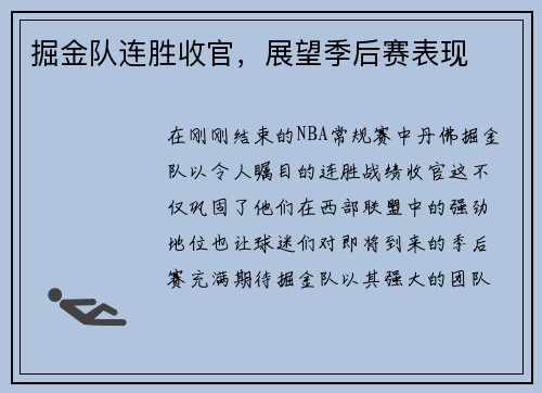 掘金队连胜收官，展望季后赛表现