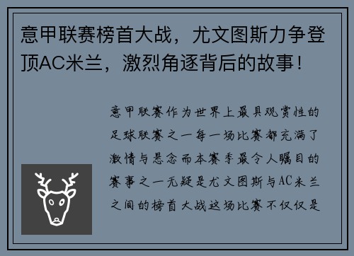 意甲联赛榜首大战，尤文图斯力争登顶AC米兰，激烈角逐背后的故事！