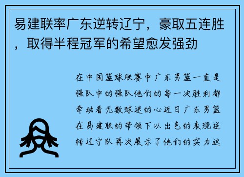 易建联率广东逆转辽宁，豪取五连胜，取得半程冠军的希望愈发强劲