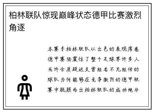 柏林联队惊现巅峰状态德甲比赛激烈角逐