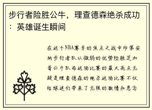 步行者险胜公牛，理查德森绝杀成功：英雄诞生瞬间