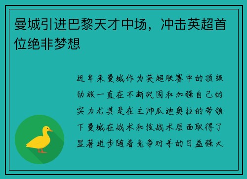 曼城引进巴黎天才中场，冲击英超首位绝非梦想