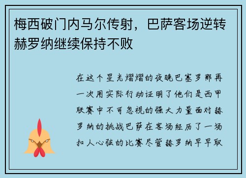 梅西破门内马尔传射，巴萨客场逆转赫罗纳继续保持不败