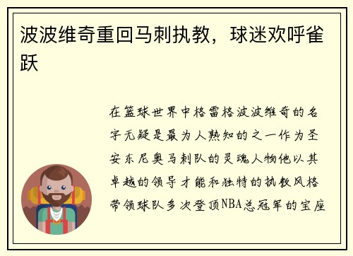 波波维奇重回马刺执教，球迷欢呼雀跃