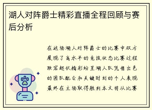 湖人对阵爵士精彩直播全程回顾与赛后分析