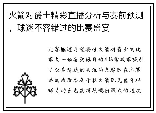 火箭对爵士精彩直播分析与赛前预测，球迷不容错过的比赛盛宴