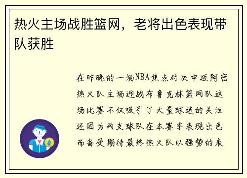热火主场战胜篮网，老将出色表现带队获胜