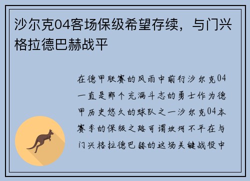 沙尔克04客场保级希望存续，与门兴格拉德巴赫战平