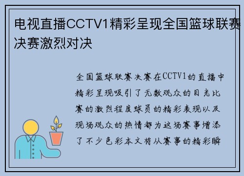 电视直播CCTV1精彩呈现全国篮球联赛决赛激烈对决