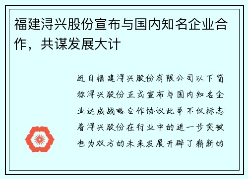 福建浔兴股份宣布与国内知名企业合作，共谋发展大计