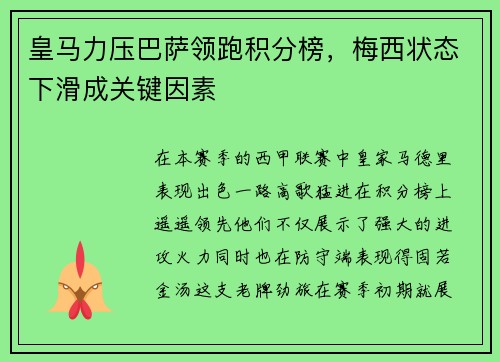 皇马力压巴萨领跑积分榜，梅西状态下滑成关键因素