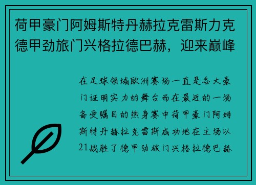 荷甲豪门阿姆斯特丹赫拉克雷斯力克德甲劲旅门兴格拉德巴赫，迎来巅峰对决的胜利