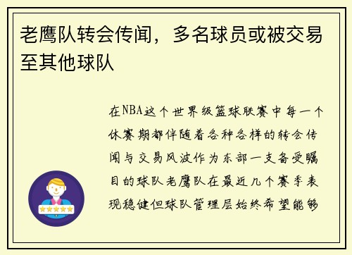 老鹰队转会传闻，多名球员或被交易至其他球队