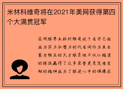 米林科维奇将在2021年美网获得第四个大满贯冠军